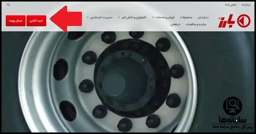 خرید اینترنتی لاستیک دولتی بارز اکنون باز است